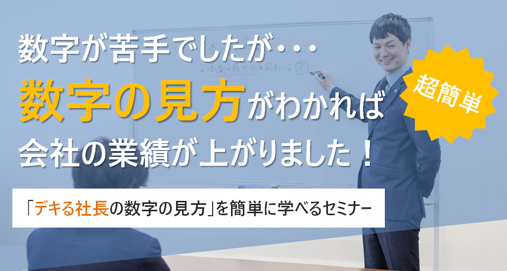 デキる社長の数字の見方！カネ儲けのための会計セミナーのアイキャッチ画像